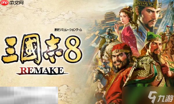 三国志8重制版兑换码是什么 三国志8重制版最新2025兑换码分享