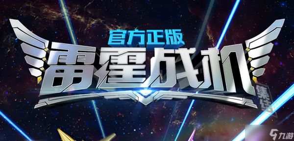 雷霆战机十月最新活动通关攻略
