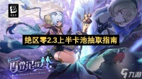 绝区零2.3上半卡池抽取指南
