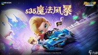 《跑跑卡丁车 RUSH 》S35 魔法笼罩繁荣山丘「魔法风暴」闪亮出击