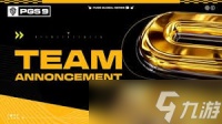 绝地求生PGS9队伍公告片是什么