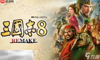 三国志8重制版兑换码是什么 三国志8重制版最新2025兑换码推荐