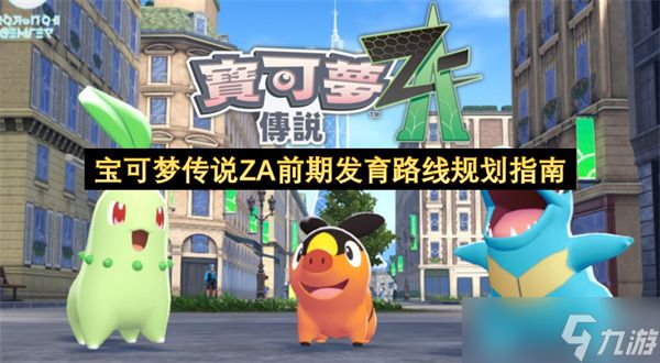 宝可梦传说ZA前期发育路线规划指南