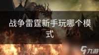 战争雷霆新手玩哪个模式