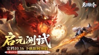 「启元测试」10点上线 下载限时开启