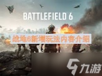 战地6新增玩法有什么