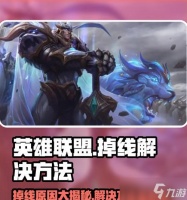 英雄联盟中怎么修改英雄备战 备战设置中遇到问题怎么办