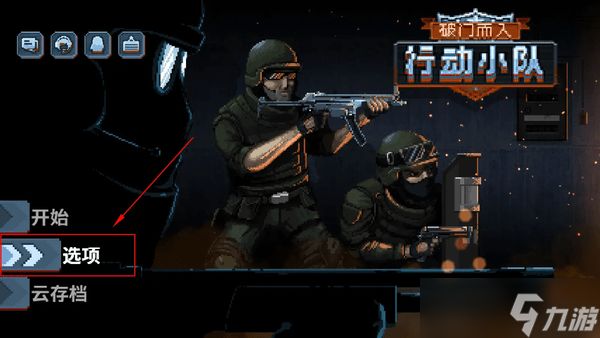 破门而入行动小队游戏常见问题解答