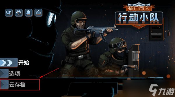 破门而入行动小队游戏常见问题解答