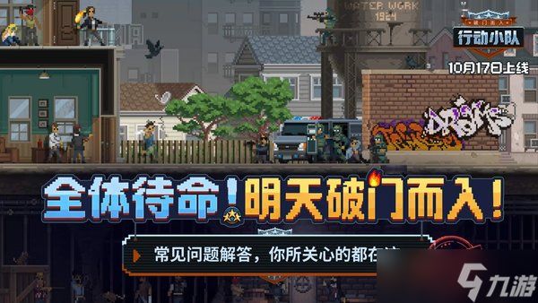 <a id='link_pop' class='keyword-tag' href='https://www.9game.cn/pmerxdxd/'>破门而入行动小队</a>游戏常见问题解答