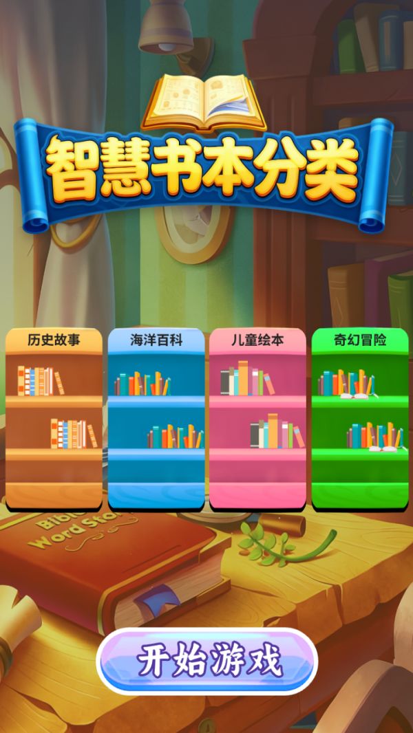 智慧书本分类好玩吗 智慧书本分类玩法简介