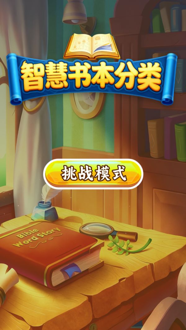 智慧书本分类好玩吗 智慧书本分类玩法简介
