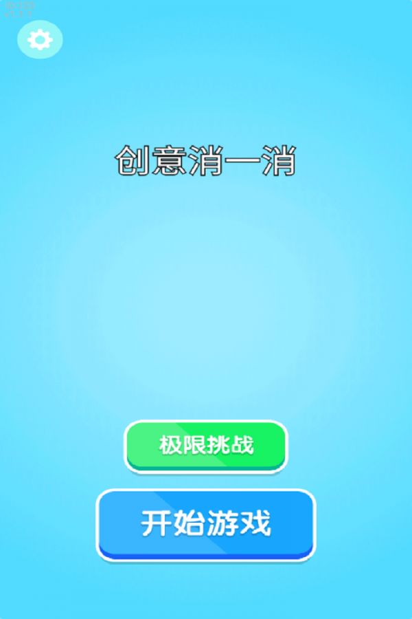 创意消一消好玩吗 创意消一消玩法简介