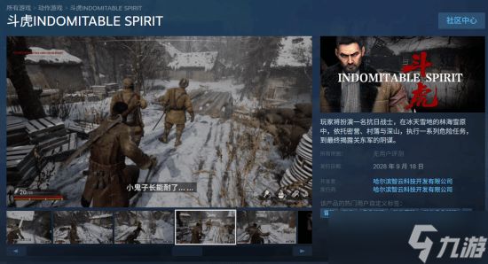 斗虎正式上线：2028年发售，沉浸体验抗战雪原史诗