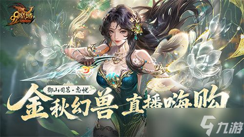 化身山神！魔域×武夷山双世遗联动今日开启