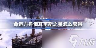 命运方舟如何获取俄耳甫斯之星