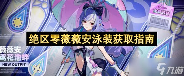 绝区零薇薇安泳装「鸢花池畔」获取全指南，零氪也能轻松拿下！