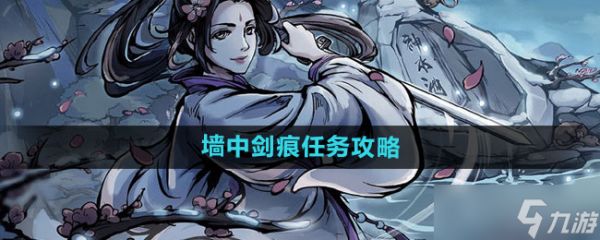 烟雨江湖墙中剑痕任务攻略全解