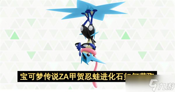 宝可梦传说ZA甲贺忍蛙进化石如何获取