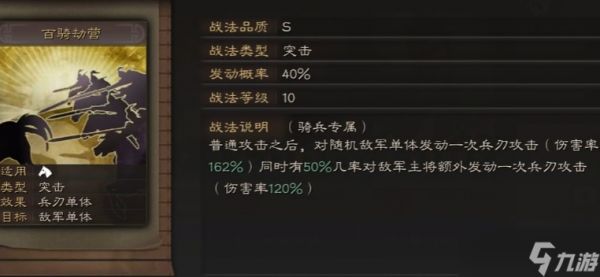 <a id='link_pop' class='keyword-tag' href='https://www.9game.cn/sgzzlb/'>三国志战略版</a>百骑劫营用什么替代