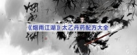 烟雨江湖太乙丹药配方详解与选择指南