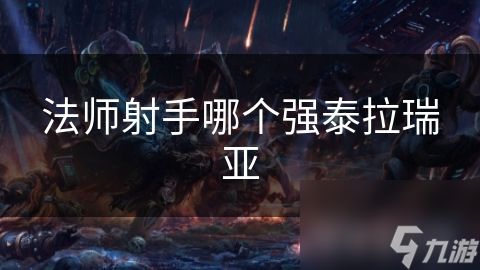 法师射手哪个强泰拉瑞亚
