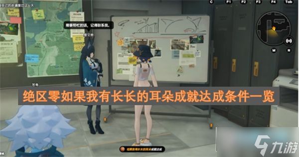 绝区零如果我有长长的耳朵成就达成条件一览