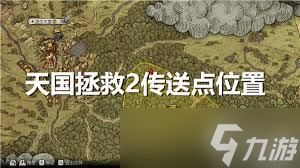 天国拯救2金色石榴石十字架在哪