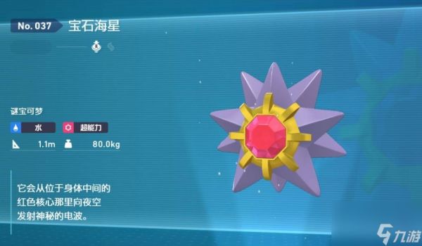 宝可梦传说ZA宝石海星性格推荐