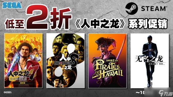 人中之龙系列Steam史低促销：多款作品低至2折