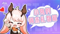 小兔的周末礼物箱！周末登录领圣嘉赞歌