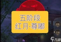 如鸢周年庆魂魂迷城红月第五阶段尊嘟怎么打