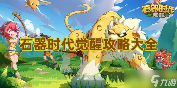 石器时代觉醒攻略