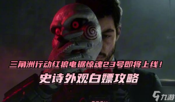 三角洲行动红狼电锯惊史诗外观白嫖攻略