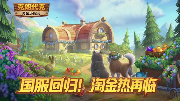 淘金历险记: 克朗代克什么时候出 公测上线时间预告