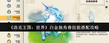 洛克王国世界白金独角兽有哪些技能
