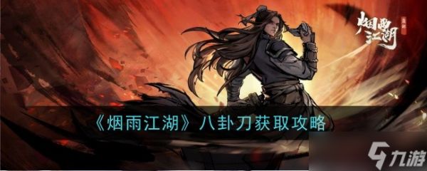 烟雨江湖八卦刀怎么样-获取攻略