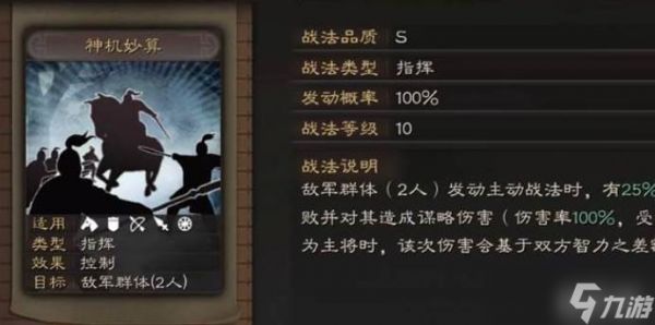 三国志战略版谋略战法介绍