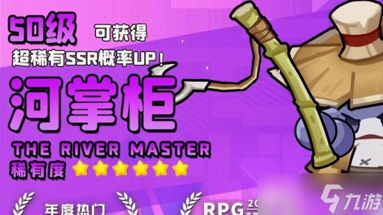<a id='link_pop' class='keyword-tag' href='https://www.9game.cn/yongyuandeyulanxingqiu/'>永远的蔚蓝星球</a>河掌柜最强阵容怎么搭配 永远的蔚蓝星球河掌柜最强阵容搭配攻略