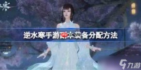 逆水寒手游副本装备怎么分配-逆水寒手游副本装备分配方法