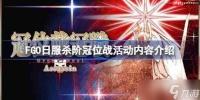 FGO日服杀阶冠位战活动有什么内容-FGO日服杀阶冠位战活动内容介绍