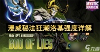 漫威秘法狂潮洛基强度详解