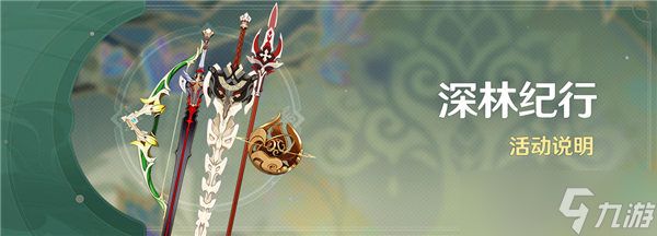 原神深林纪行活动怎么玩 原神深林纪行活动说明