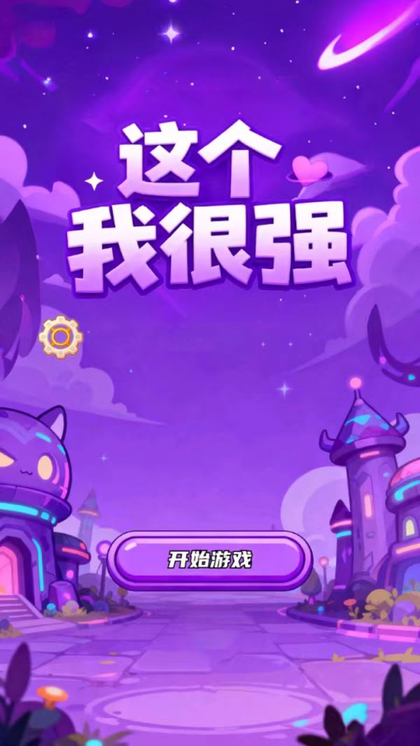 这个我很强好玩吗 这个我很强玩法简介