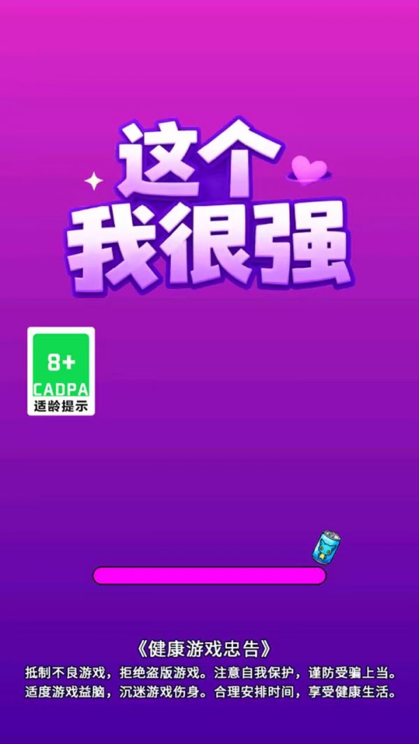 这个我很强好玩吗 这个我很强玩法简介