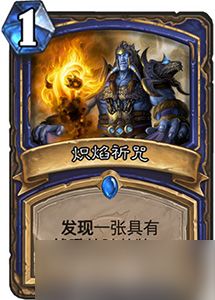 炽焰祈咒在炉石传说中的作用及效果分析