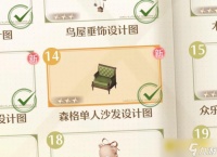 《无限暖暖》森格单人沙发设计图怎样获取-森格单人沙发在哪里