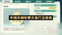 米姆米姆哈黎光雀怎么打