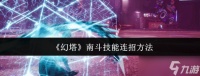 幻塔南斗怎么用技能连招-南斗技能连招方法