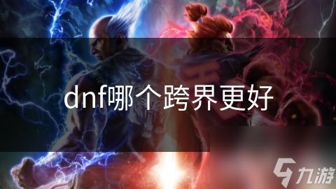dnf哪个跨界更好